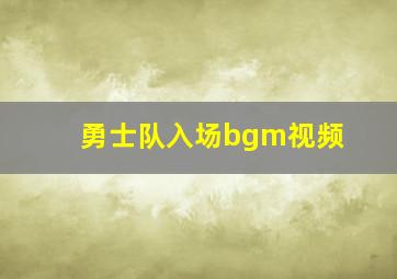 勇士队入场bgm视频