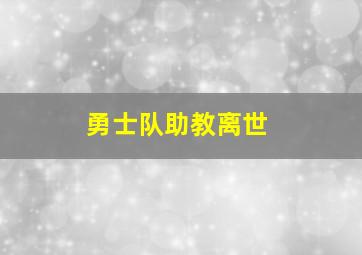 勇士队助教离世