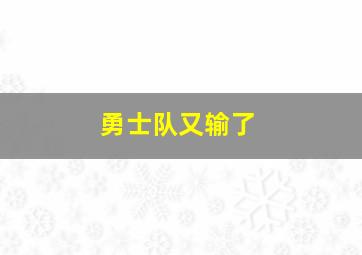 勇士队又输了