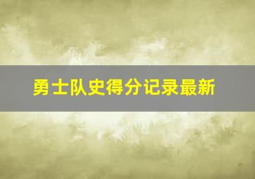 勇士队史得分记录最新