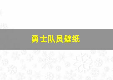 勇士队员壁纸