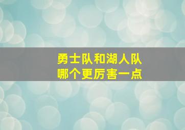 勇士队和湖人队哪个更厉害一点