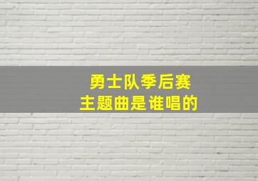 勇士队季后赛主题曲是谁唱的