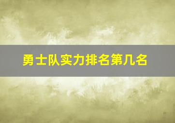 勇士队实力排名第几名