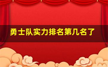 勇士队实力排名第几名了