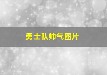 勇士队帅气图片