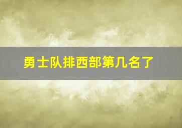 勇士队排西部第几名了