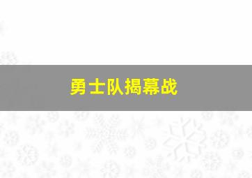 勇士队揭幕战