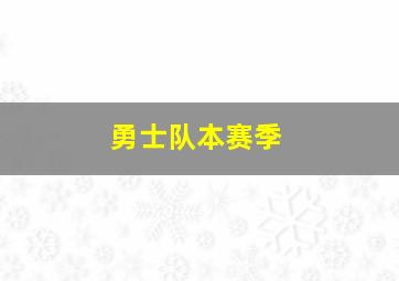 勇士队本赛季