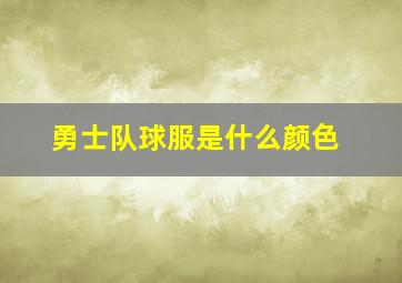 勇士队球服是什么颜色