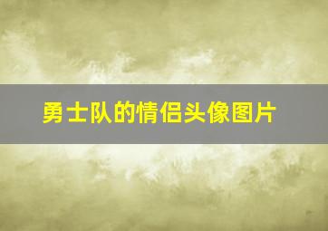 勇士队的情侣头像图片