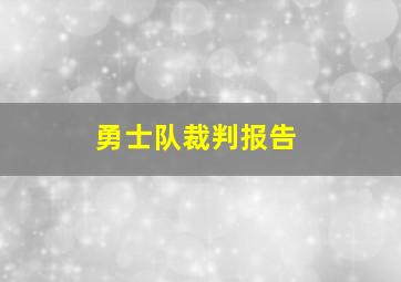 勇士队裁判报告