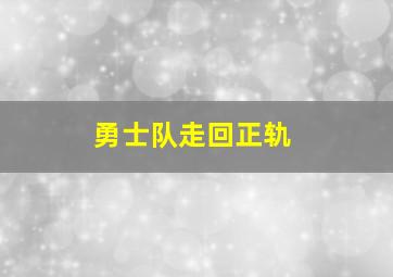 勇士队走回正轨