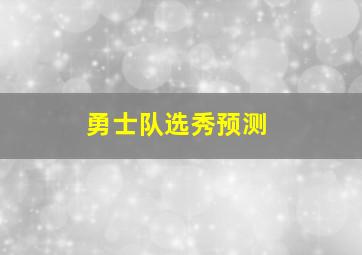 勇士队选秀预测