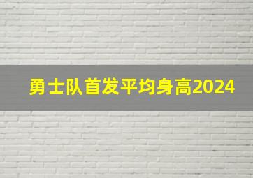 勇士队首发平均身高2024