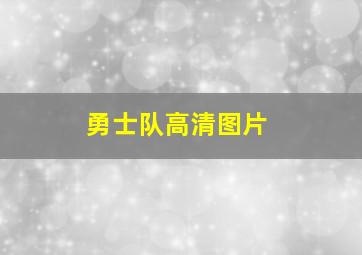 勇士队高清图片