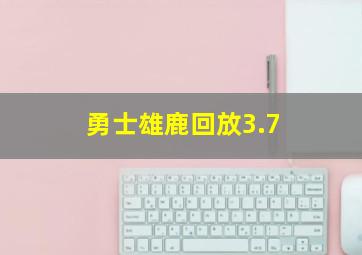 勇士雄鹿回放3.7