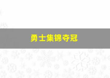 勇士集锦夺冠