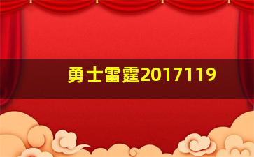 勇士雷霆2017119