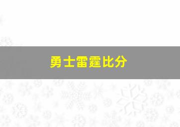 勇士雷霆比分