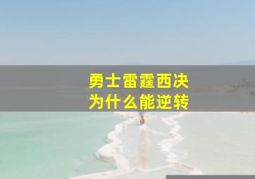 勇士雷霆西决为什么能逆转