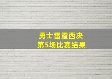 勇士雷霆西决第5场比赛结果