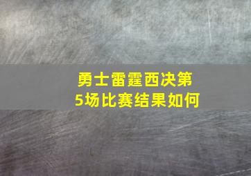 勇士雷霆西决第5场比赛结果如何