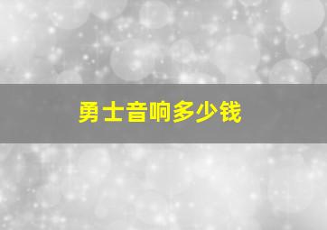 勇士音响多少钱