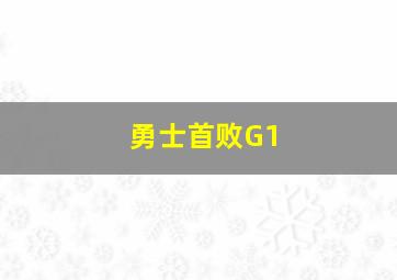 勇士首败G1