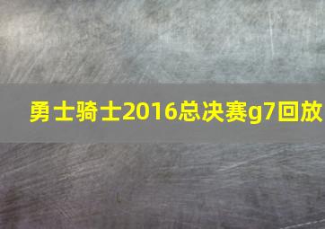 勇士骑士2016总决赛g7回放