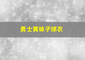 勇士黄袜子球衣