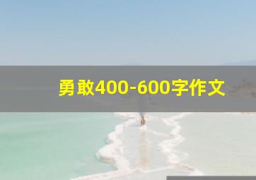 勇敢400-600字作文