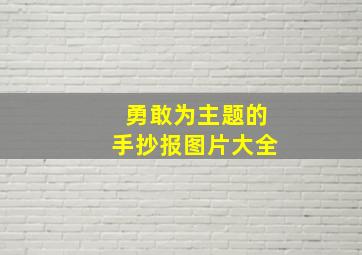 勇敢为主题的手抄报图片大全