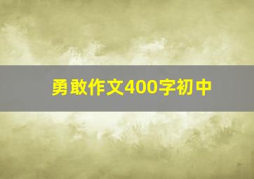 勇敢作文400字初中