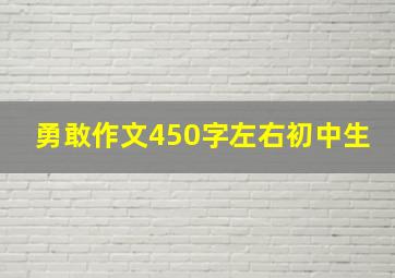 勇敢作文450字左右初中生