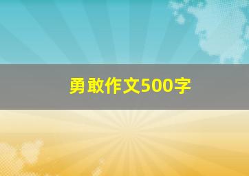 勇敢作文500字