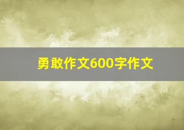 勇敢作文600字作文