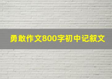 勇敢作文800字初中记叙文