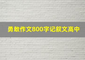 勇敢作文800字记叙文高中