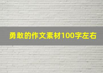 勇敢的作文素材100字左右