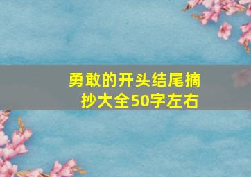 勇敢的开头结尾摘抄大全50字左右