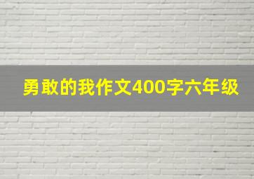 勇敢的我作文400字六年级