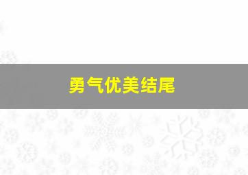 勇气优美结尾