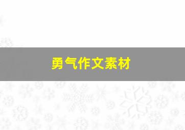 勇气作文素材