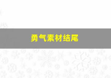 勇气素材结尾