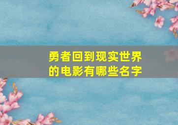 勇者回到现实世界的电影有哪些名字