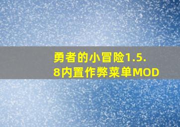 勇者的小冒险1.5.8内置作弊菜单MOD