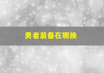 勇者装备在哪换