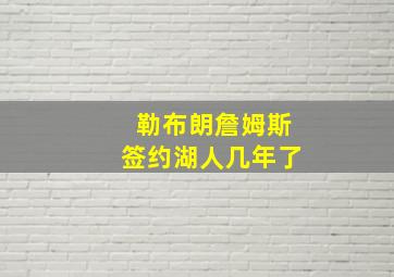 勒布朗詹姆斯签约湖人几年了