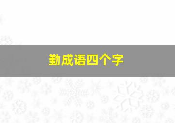 勤成语四个字